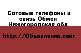 Сотовые телефоны и связь Обмен. Нижегородская обл.